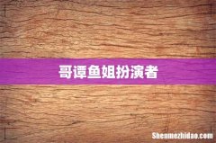 哥谭鱼姐扮演者