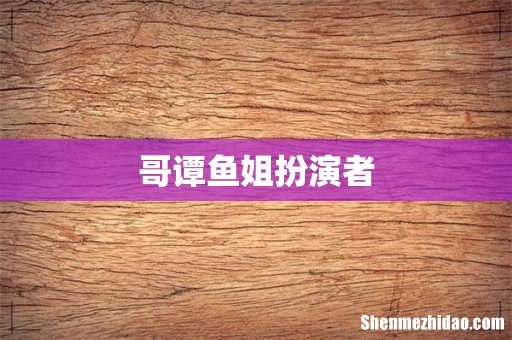 哥谭鱼姐扮演者