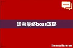暖雪最终boss攻略