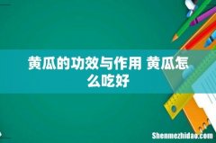 黄瓜的功效与作用 黄瓜怎么吃好