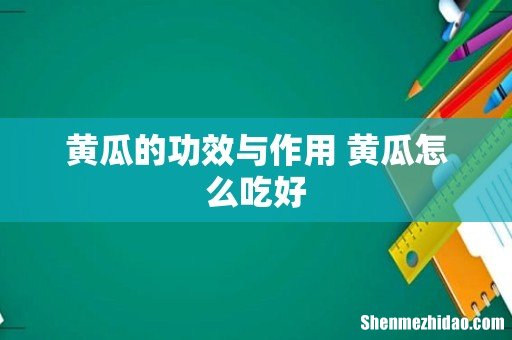 黄瓜的功效与作用 黄瓜怎么吃好