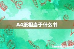 A4纸相当于什么书