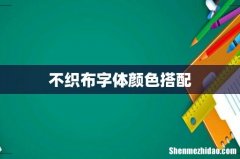 不织布字体颜色搭配