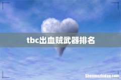 tbc出血贼武器排名