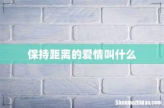 保持距离的爱情叫什么