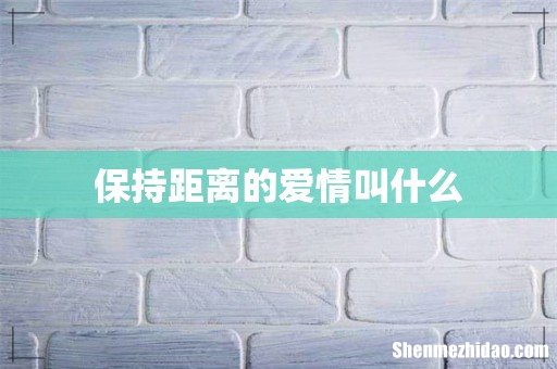 保持距离的爱情叫什么