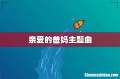 亲爱的爸妈主题曲