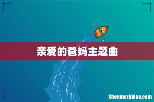 亲爱的爸妈主题曲