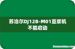 苏泊尔DJ12B-M01豆浆机不能启动