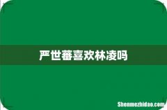 严世蕃喜欢林凌吗