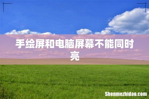 手绘屏和电脑屏幕不能同时亮