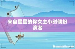 来自星星的你女主小时候扮演者