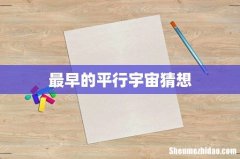 最早的平行宇宙猜想