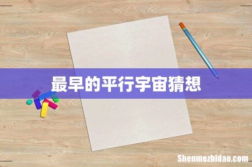 最早的平行宇宙猜想