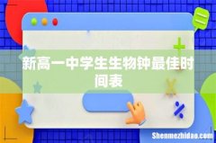 新高一中学生生物钟最佳时间表