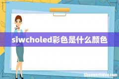 siwcholed彩色是什么颜色