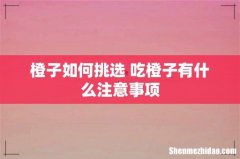 橙子如何挑选 吃橙子有什么注意事项