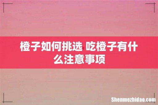 橙子如何挑选 吃橙子有什么注意事项