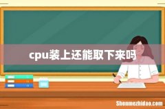 cpu装上还能取下来吗