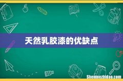 天然乳胶漆的优缺点