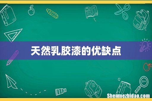 天然乳胶漆的优缺点