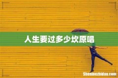 人生要过多少坎原唱