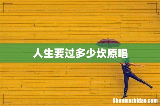 人生要过多少坎原唱