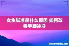 女生脚凉是什么原因 如何改善手脚冰冷