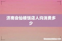 济南会仙楼饭店人均消费多少