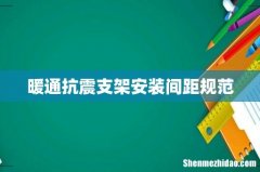 暖通抗震支架安装间距规范