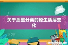 关于质壁分离的原生质层变化