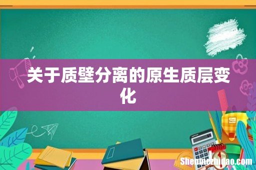 关于质壁分离的原生质层变化