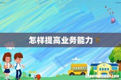 怎样提高业务能力