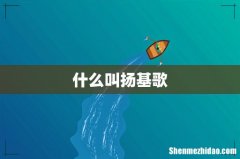 什么叫扬基歌