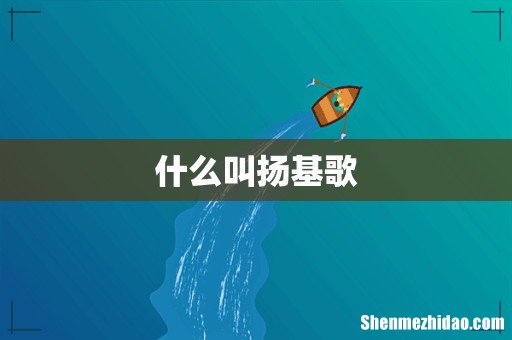 什么叫扬基歌