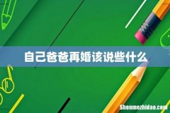 自己爸爸再婚该说些什么
