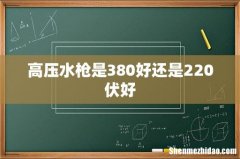 高压水枪是380好还是220伏好
