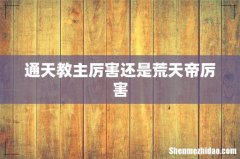 通天教主厉害还是荒天帝厉害