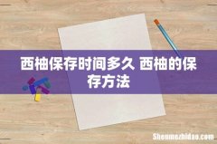 西柚保存时间多久 西柚的保存方法