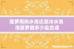 菠萝用热水泡还是冷水泡 泡菠萝放多少盐合适