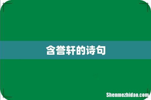 含誉轩的诗句