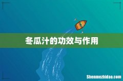 冬瓜汁的功效与作用