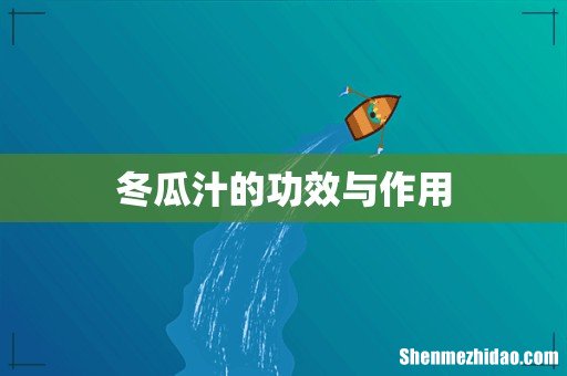 冬瓜汁的功效与作用