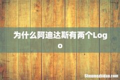 为什么阿迪达斯有两个Logo