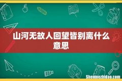 山河无故人回望皆别离什么意思