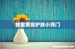 蜂蜜美容护肤小窍门