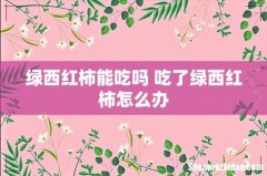 绿西红柿能吃吗 吃了绿西红柿怎么办