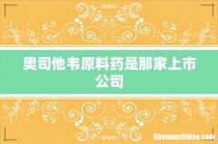 奥司他韦原料药是那家上市公司