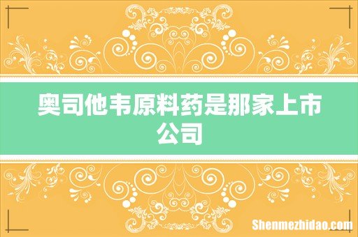 奥司他韦原料药是那家上市公司