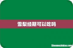 雪梨经期可以吃吗